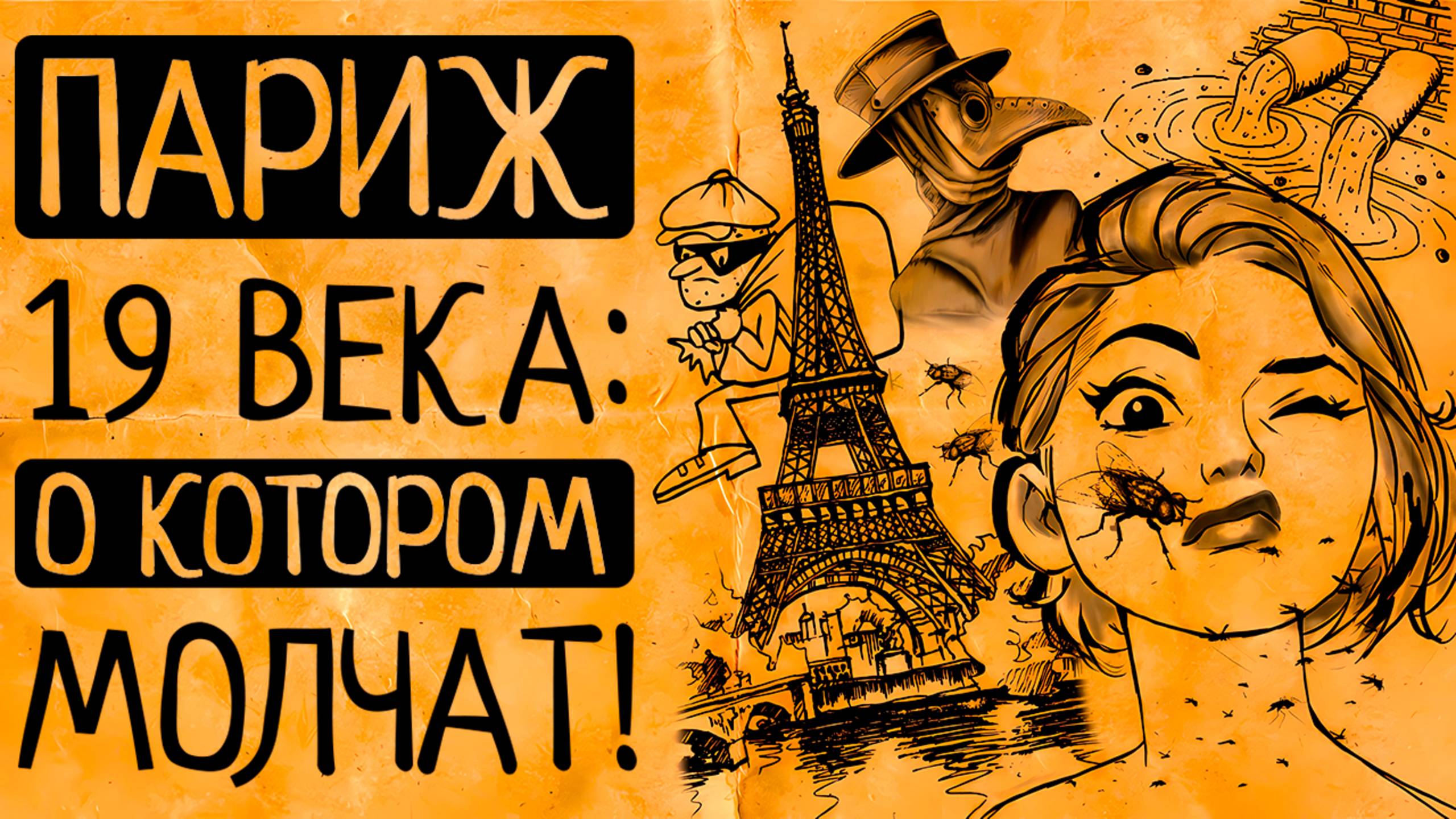 Что если бы Вы оказались в Париже 19 века: в ужасе бежать или с радостью остаться?Один день в Париже смотреть онлайн