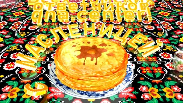 С Масленицей! смотреть онлайн