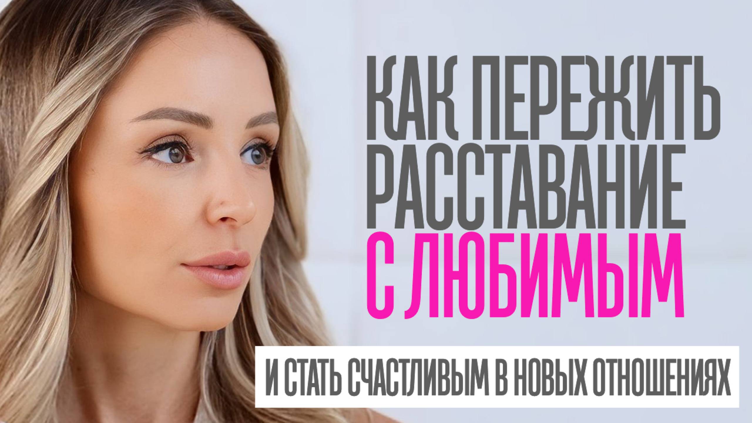 КАК ПЕРЕЖИТЬ РАССТАВАНИЕ и построить новые счастливые отношения смотреть онлайн