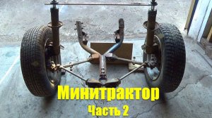 Минитрактор из мотоблока. Передняя подвеска. Часть 2
