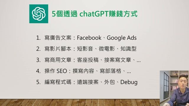 5個透過 ChatGPT賺錢的方式：寫文案、寫腳本、寫文章、做SEO、Coding смотреть онлайн