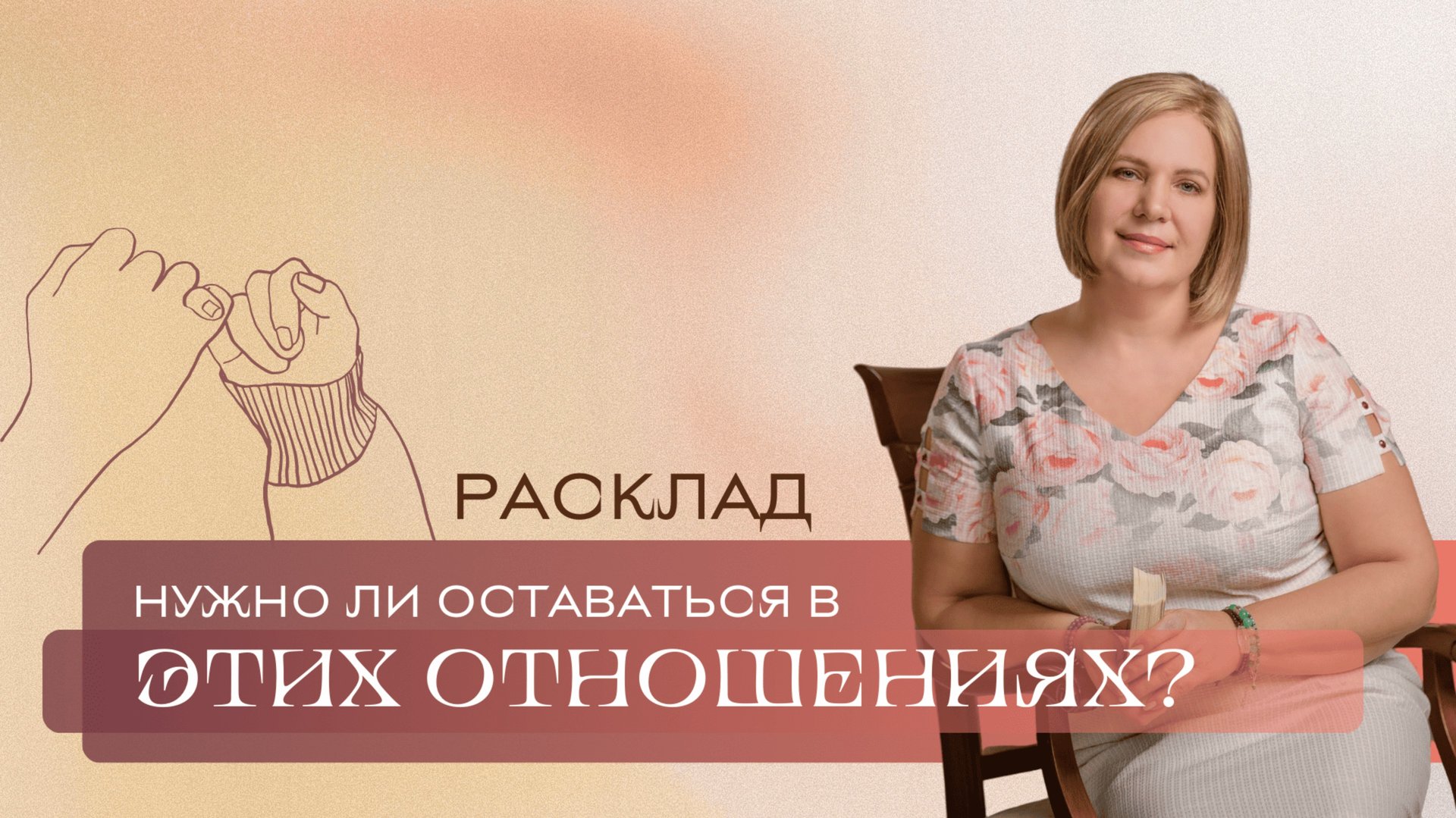 Нужно ли оставаться в этих отношениях? Анастасия MON \\ Школа "Сила таро" #гаданиеонлайн #картытаро смотреть онлайн