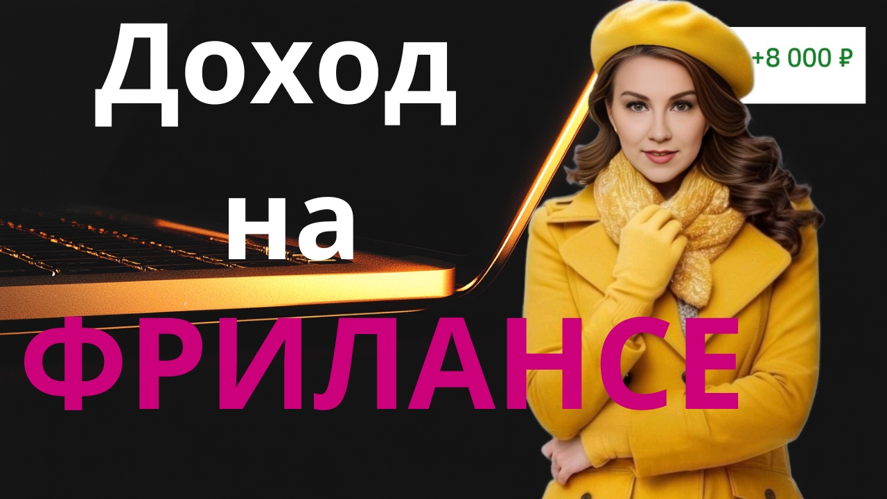 Доход на фрилансе - от чего зависит? Как увеличить? смотреть онлайн