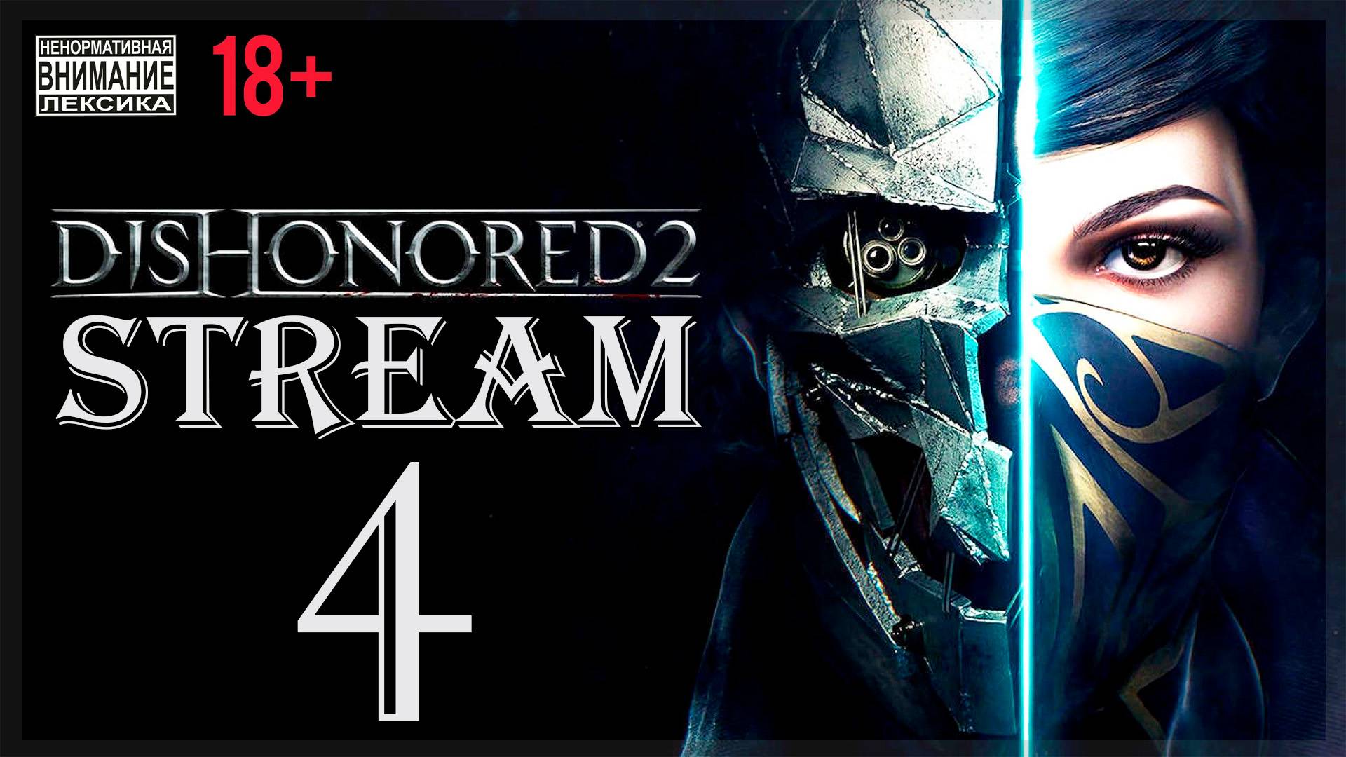 Stream - Dishonored 2 (без магии) #4 Авента смотреть онлайн