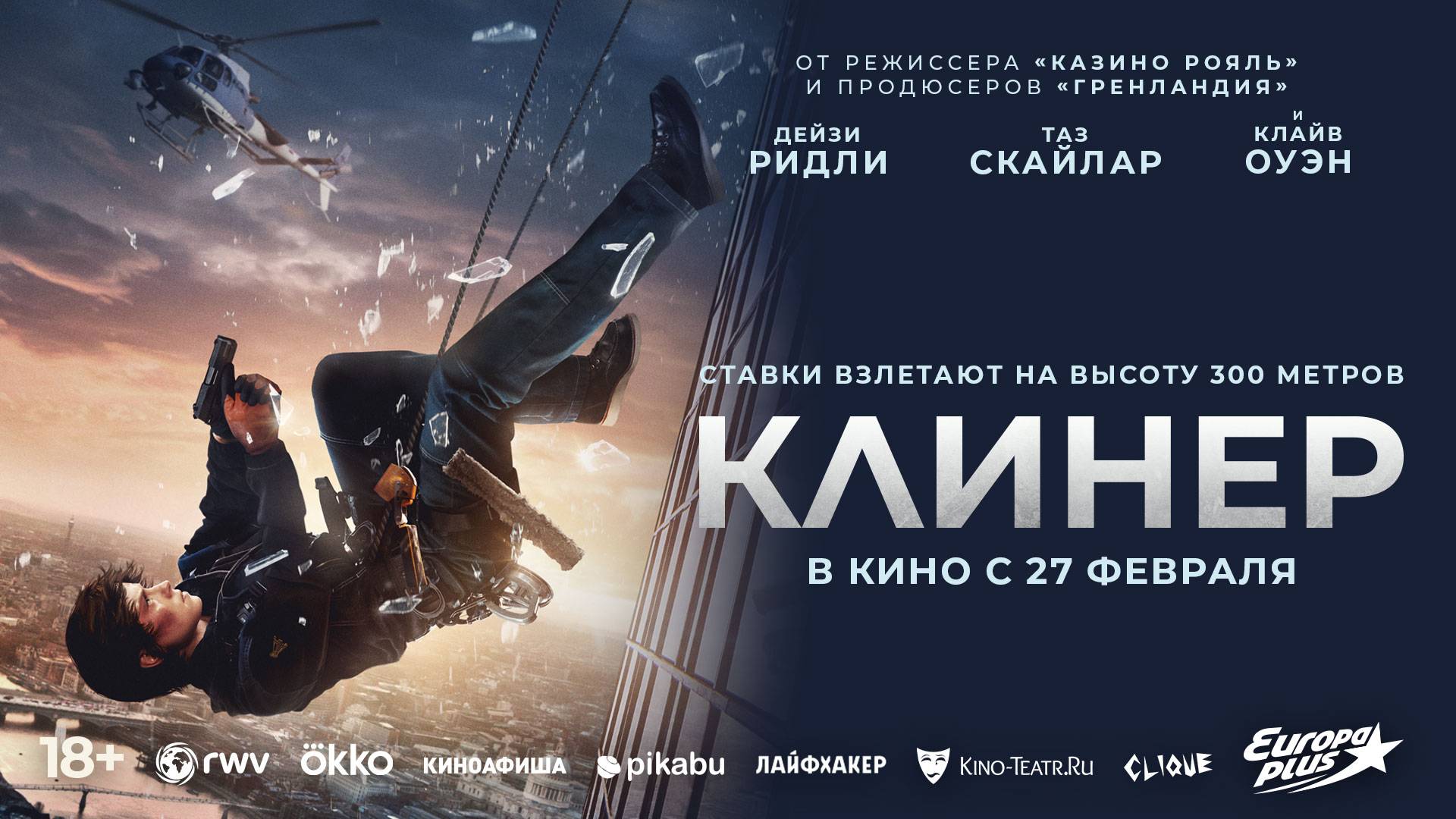 Клинер | Трейлер | В кинотеатре «Москва» смотреть онлайн