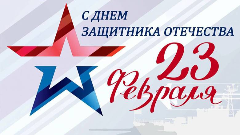 Поздравление с 23 февраля смотреть онлайн