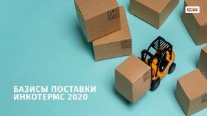 Базисы поставки Инкотермс 2020