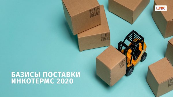 Базисы поставки Инкотермс 2020