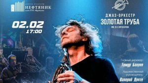 "JAZZ АТАКА" - Аркадий Шилклопер и джазовый оркестр "Золотая труба". Запись с концерта 02.02.2025 г.