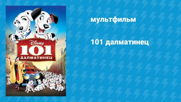 101 далматинец (мультфильм, 1961)