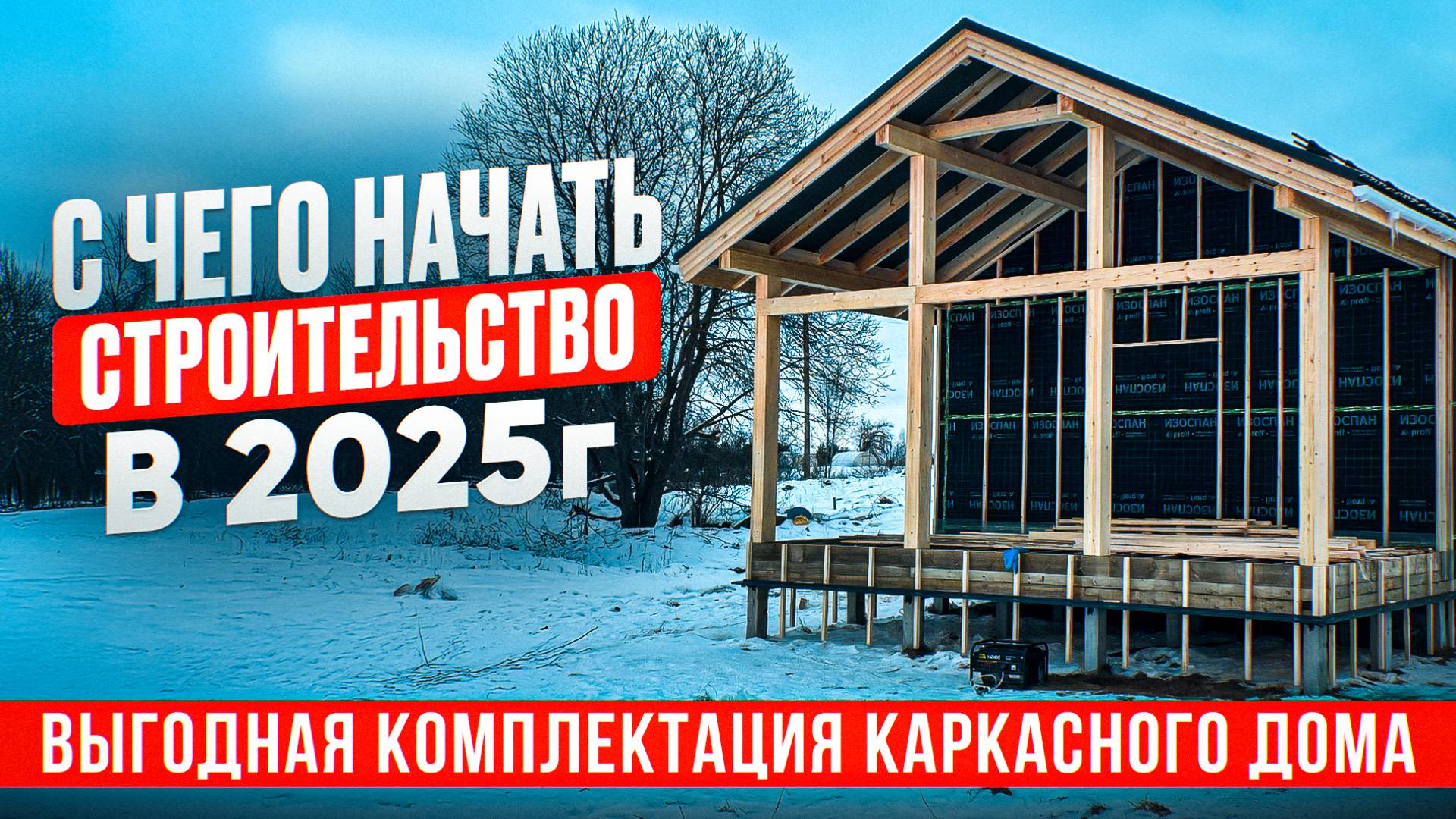 Обзор каркасного дома/ Не нужно экономить на площади, строй по этапно/ каркасный дом/ в 2025 смотреть онлайн