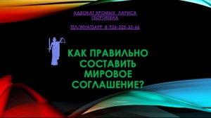 Как правильно составить мировое соглашение?