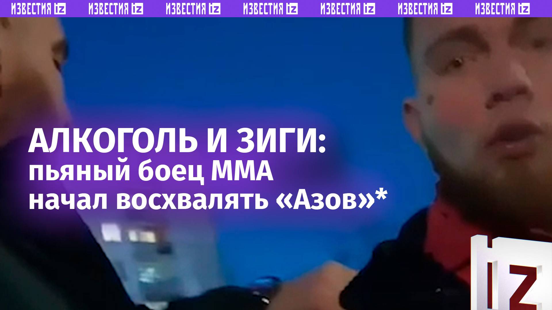 «Зиг хайль, Азов*, ***!»: пьяный боец ММА напал на девушку в Кирове и признался в поддержке нацистов смотреть онлайн