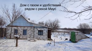 Дом с газом и удобствами