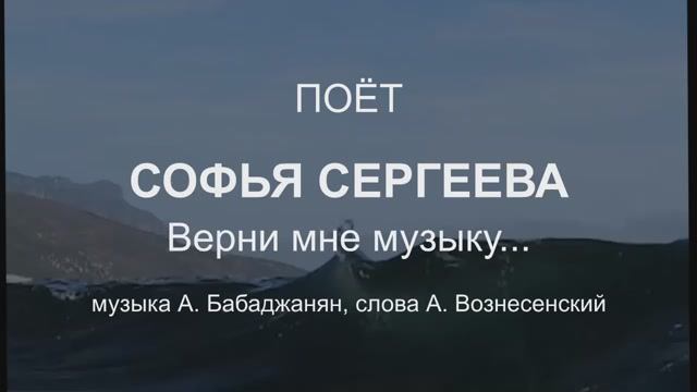 Верни мне музыку... Автор музыки: А.Бабаджанян. Автор стихов: А. Вознесенский. смотреть онлайн