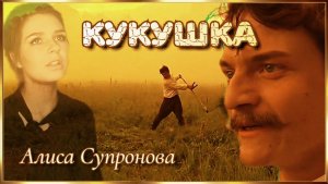 ,, Тихий  Дон,, на песню В.Цоя.(Алиса Супронова)