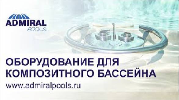 Оборудование для композитного бассейна