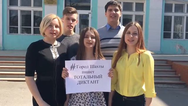 Видеоагитка "Тотальный диктант"_город Шахты_гимназия им. А.С. Пушкина смотреть онлайн