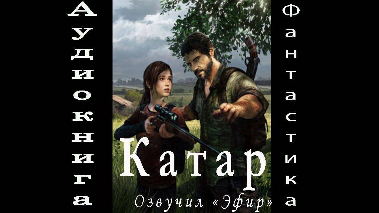 08.Катар 1 часть 1 аудиокнига фантастика попаданцы