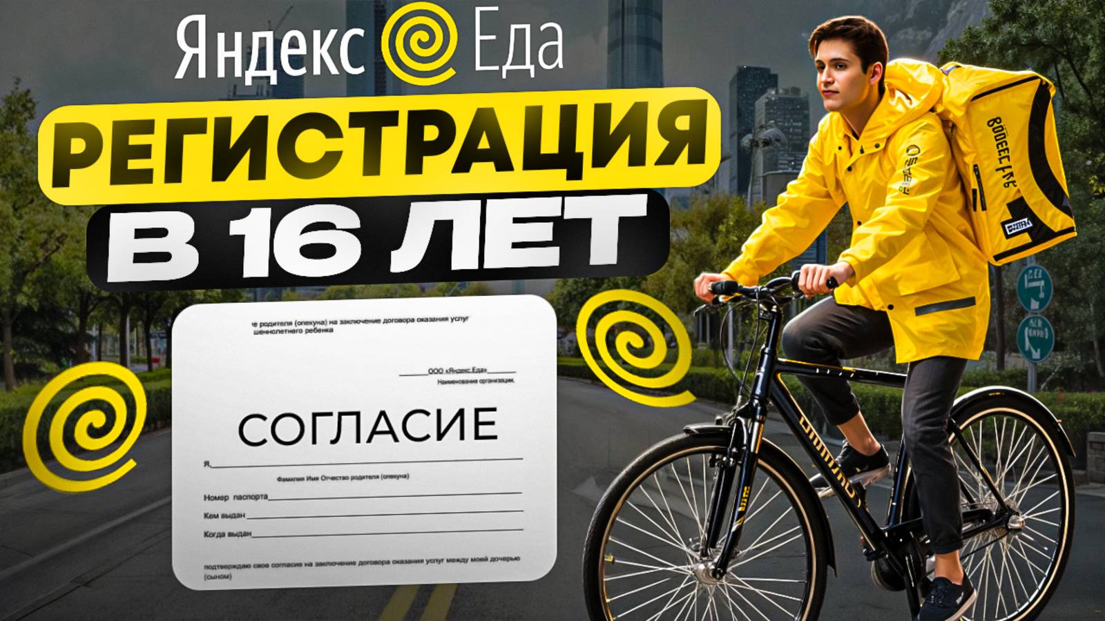 Инструкция, как в 16 лет Стать курьером Яндекс.Еды | Работа в Доставке смотреть онлайн