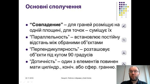 Lecture 12 - 22/11/2018. Assembly and ECAD-MCAD collaboration in SolidWorks смотреть онлайн