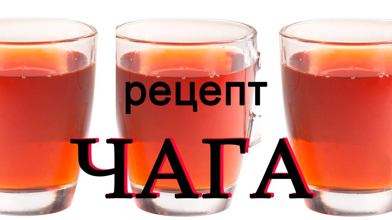 Чага рецепт смотреть онлайн