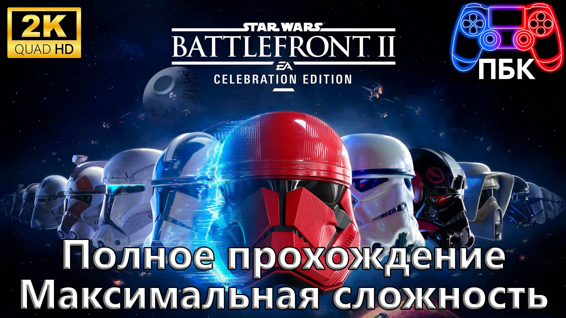 Star Wars: Battlefront II ► Полное прохождение | Максимальная сложность (Без комментариев) смотреть онлайн