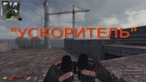 ОП 2.2 УСКОРИТЕЛЬ. БОНУС от ВОЛАЗАРА.