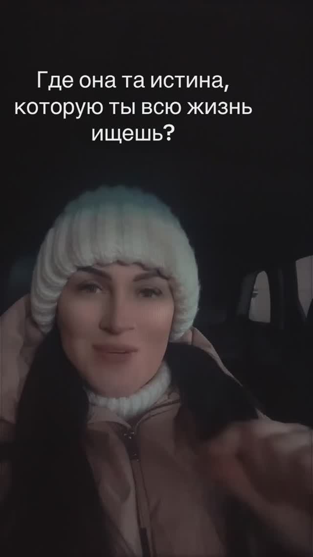 ГДЕ ЭТА САКРАЛЬНАЯ ИСТИНА, КОТОРУЮ МЫ ВСЕ ТАК* ИЩЕМ?...-ВАЖНО ЗНАТЬ!