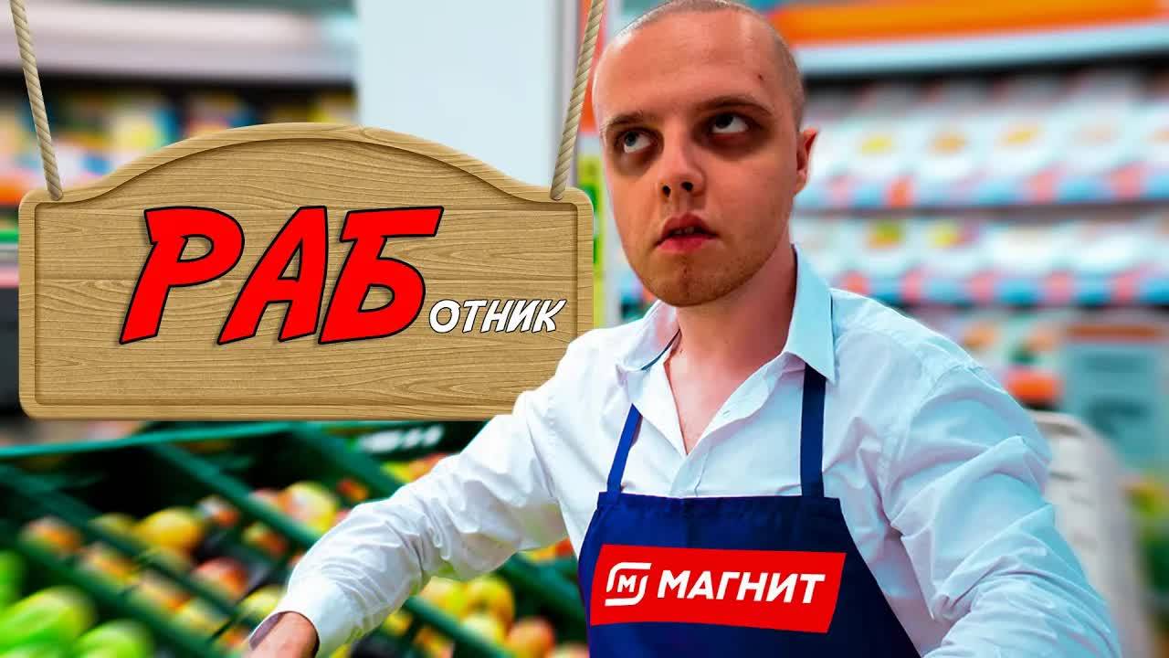 Больше Туда Не Вернусь / Всё О Работе в МАГНИТ / Мой Опыт Работы В Магнит