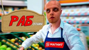 Больше Туда Не Вернусь / Всё О Работе в МАГНИТ / Мой Опыт Работы В Магнит