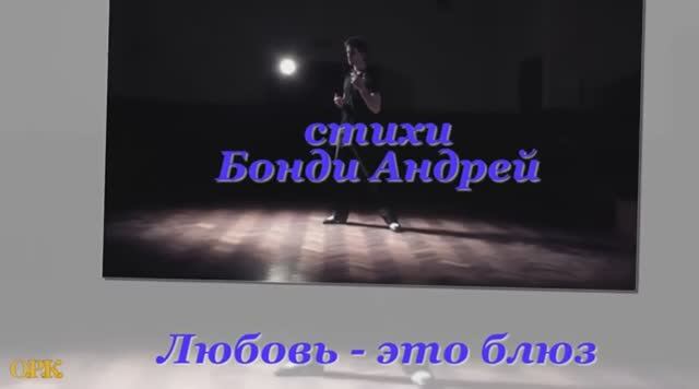 ЛЮБОВЬ ЭТО БЛЮЗ  Бонди Андрей