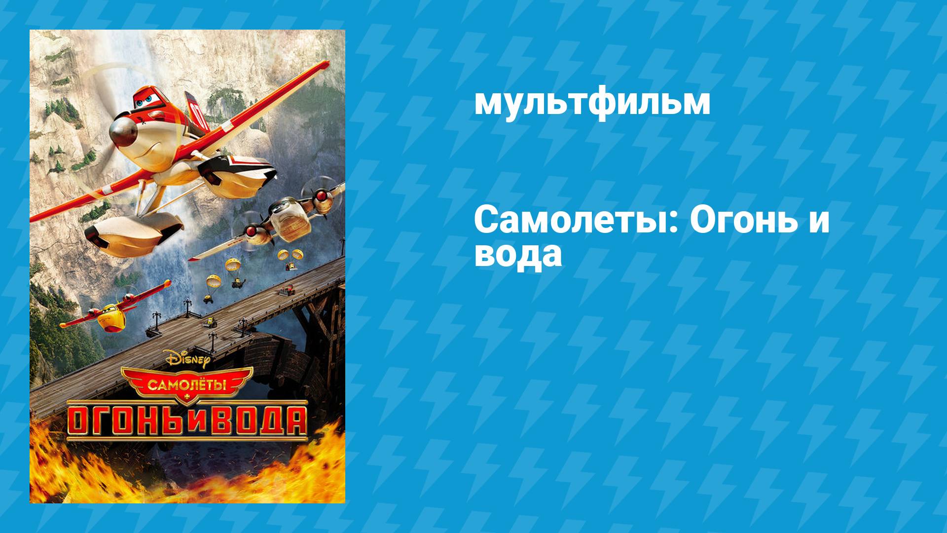 Самолёты: Огонь и вода (мультфильм, 2014) смотреть онлайн