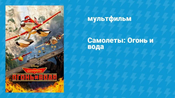 Самолёты: Огонь и вода (мультфильм, 2014)