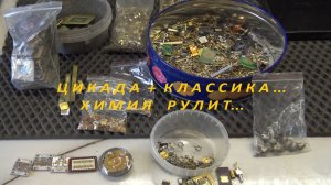 Цикада + Классика. Химия Рулит...
