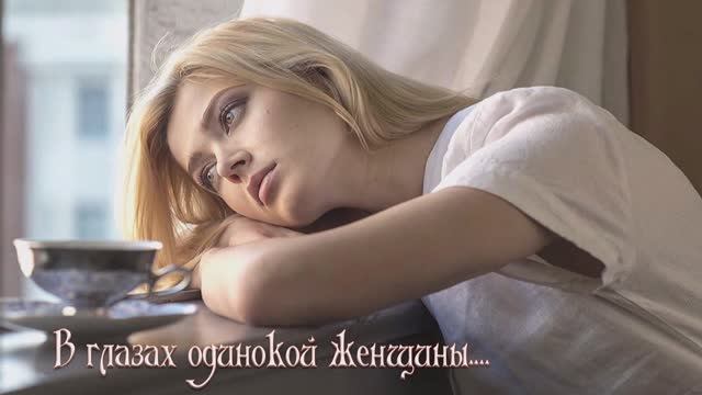 Евгений.Тиньков - В глазах одинокой женщины... смотреть онлайн