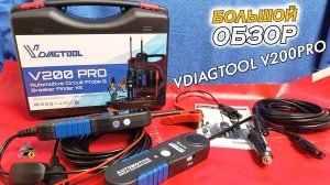 ОБЗОР: VDIAGTOOL V200PRO - набор для диагностики и проверки электропроводки автомобиля