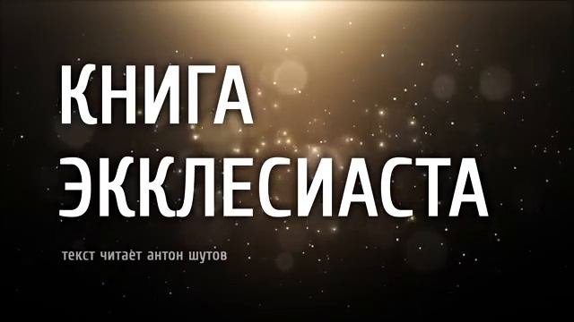 ☦ Книга Екклесиаста смотреть онлайн