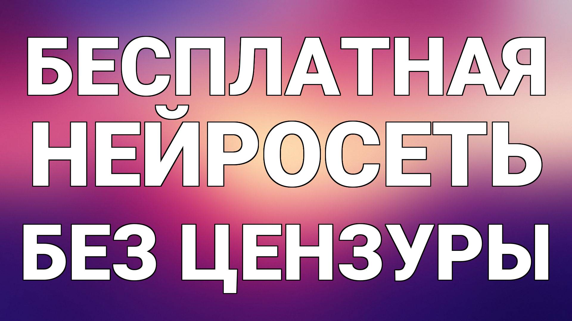 Бесплатная нейросеть без цензуры смотреть онлайн