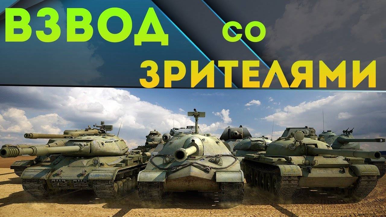ВЗВОД СО ЗРИТЕЛЯМИ №2 или ТАНКИ НА ЗАКАЗ!!! смотреть онлайн