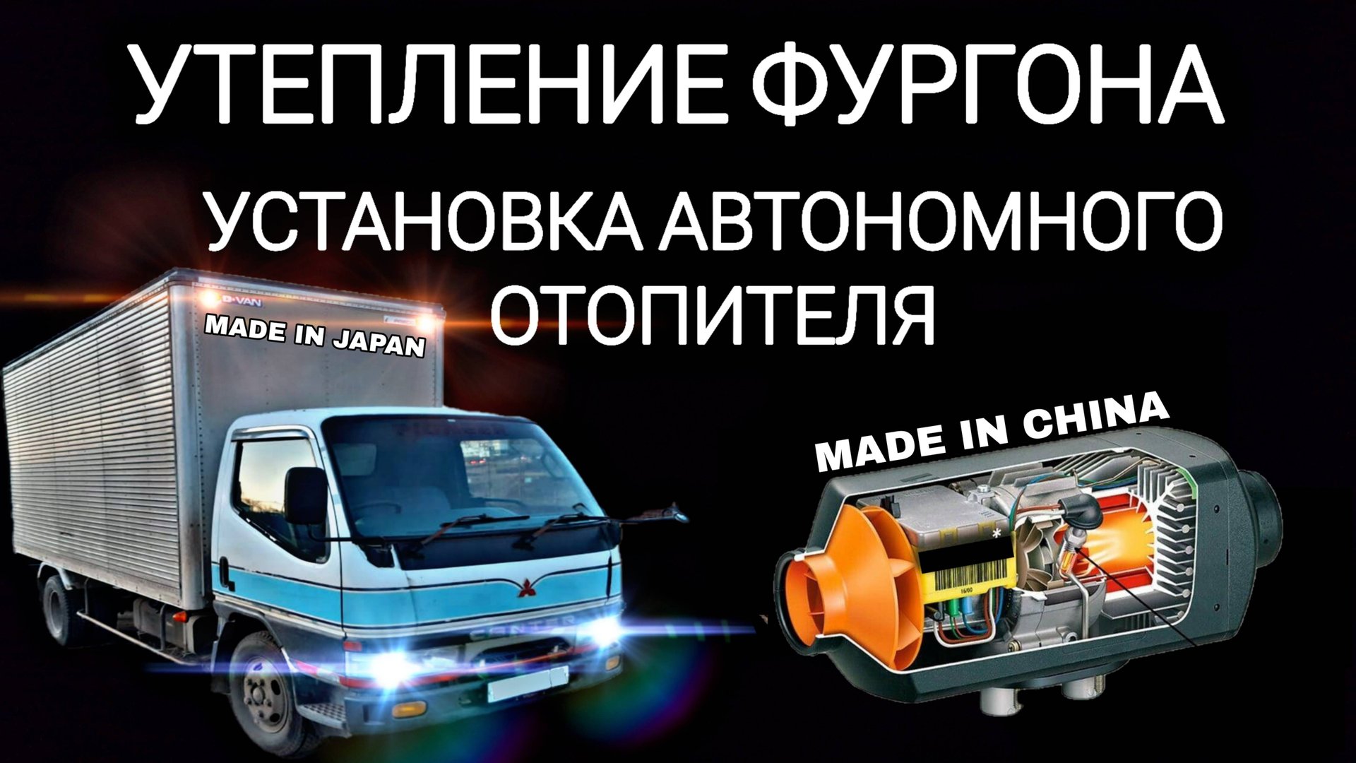 Mitsubishi Canter. Установка китайского сухого фена в фургон японского грузовика.
