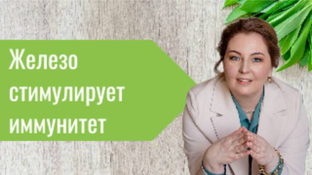 Железо стимулирует иммунитет. Врач-иммунолог, аллерголог , кмн Ольга Брум