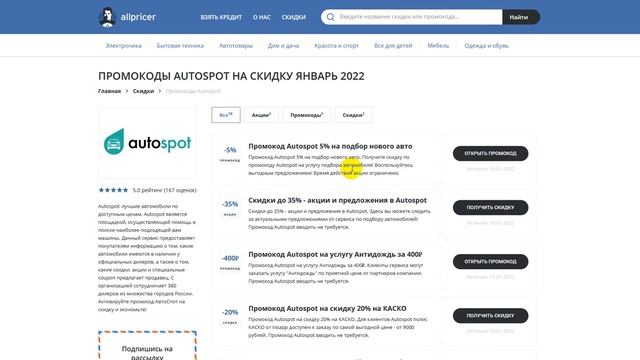 Промокод AutoSpot на заказ 2022 - Купоны AutoSpot на скидку смотреть онлайн