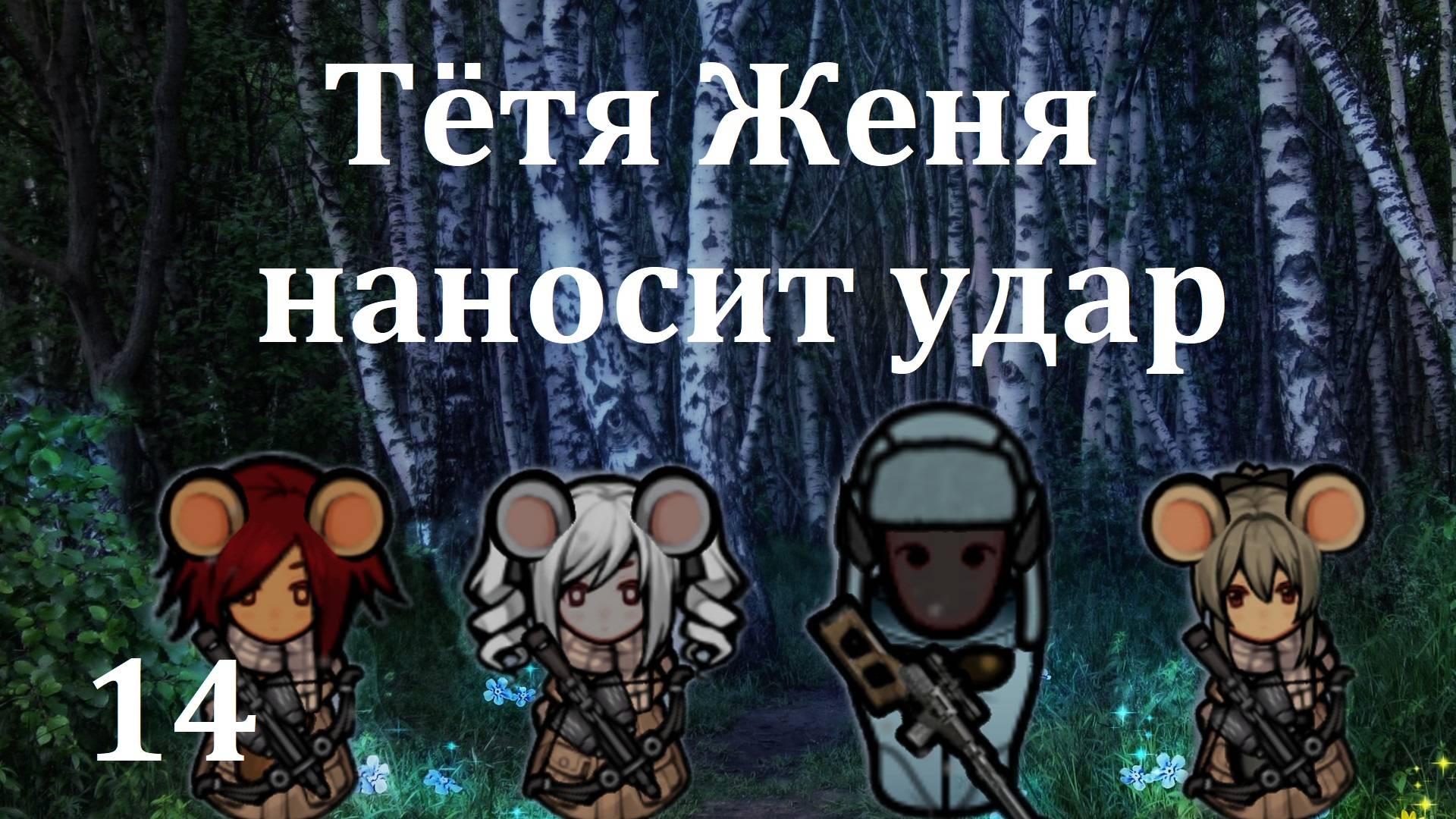 Rimworld HSK. Берёзовая чащоба-14. Псионики рулят