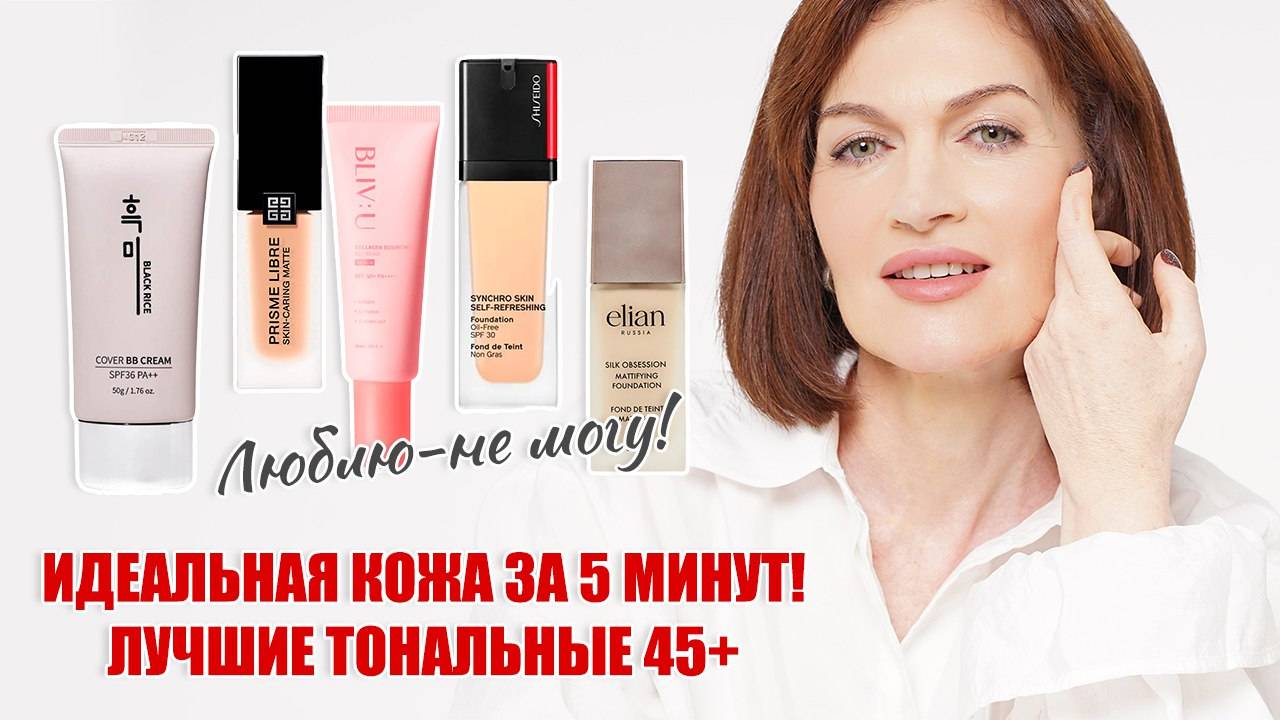 Экспресс-омоложение 50+! Быстрый макияж! Лучшие тональные средства для взрослой кожи! смотреть онлайн