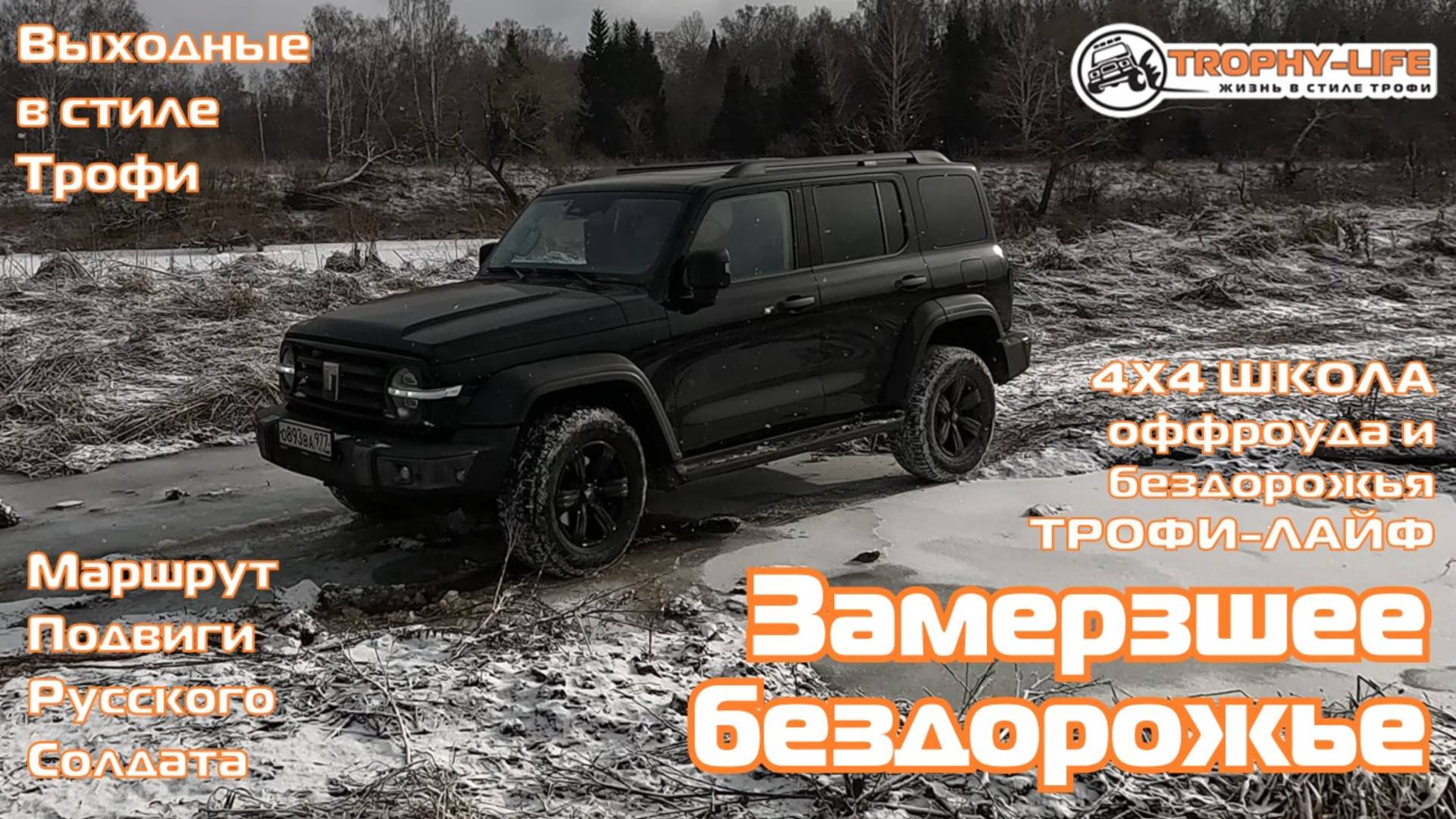 4х4 школа Трофи-лайф ВПЕРВЫЕ НА ОФФРОУДЕ - внедорожники на бездорожье 4х4 покатушка Трофи-лайф 2025 смотреть онлайн