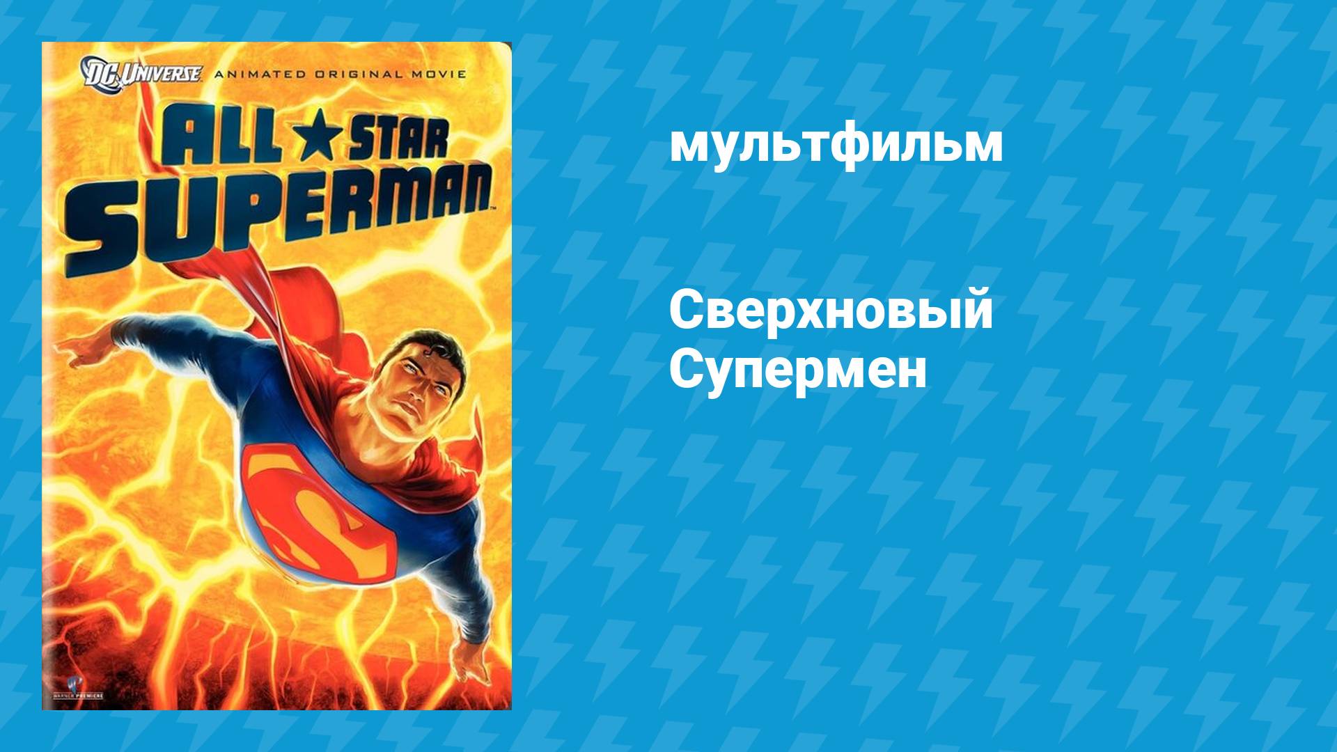 Сверхновый Супермен (мультфильм, 2011)