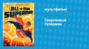 Сверхновый Супермен (мультфильм, 2011)