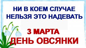 3 марта. ДЕНЬ ЛЬВА. Приметы. Обычаи. Традиции.