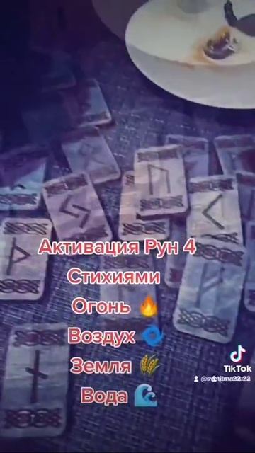 Активация Рун с помощью 4 Стихий 💪 смотреть онлайн